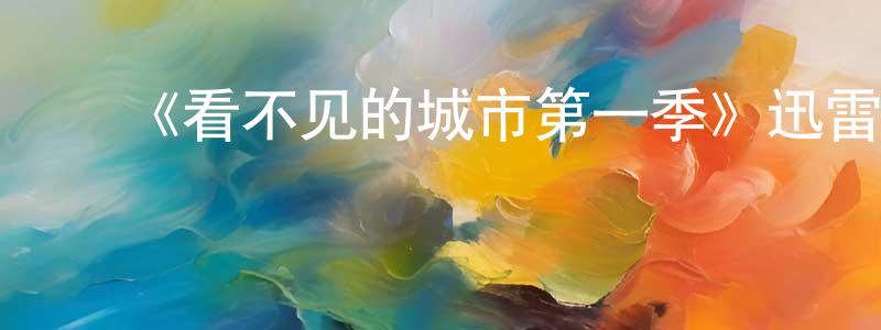 曹春波的动漫综艺大全,《看不见的城市第一季》迅雷下载/在线观看-灵异惊悚-美剧天堂